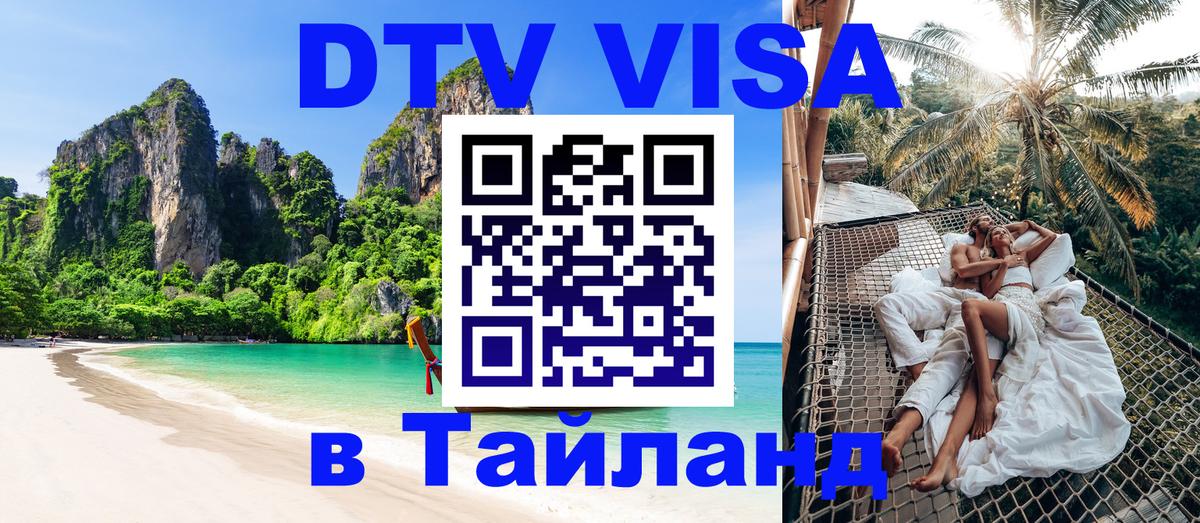 Цены на DTV визу в Таиланд — пакеты услуг, достаточно даже паспорта - 21.11.2025 