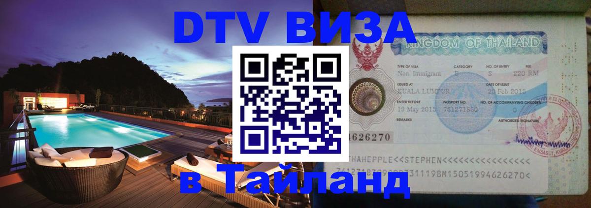 Сколько стоит виза DTV в Тайланд 