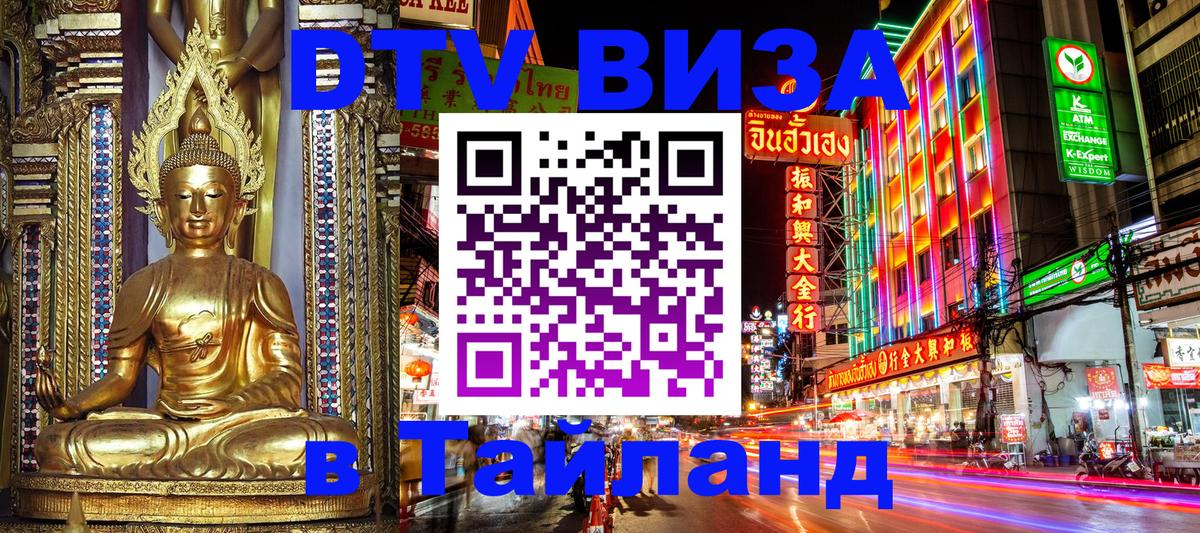 Destination Thailand Visa (DTV виза) 
